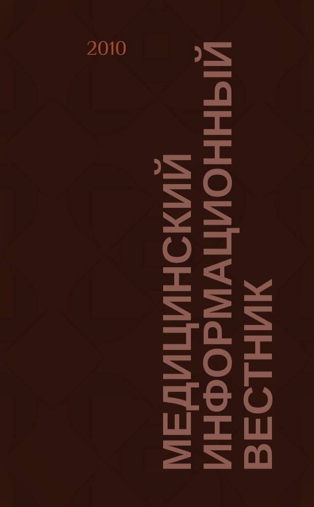 Медицинский информационный вестник : официальное издание министерства здравоохранения и социального развития Самарской области. Вып. 42 (691)