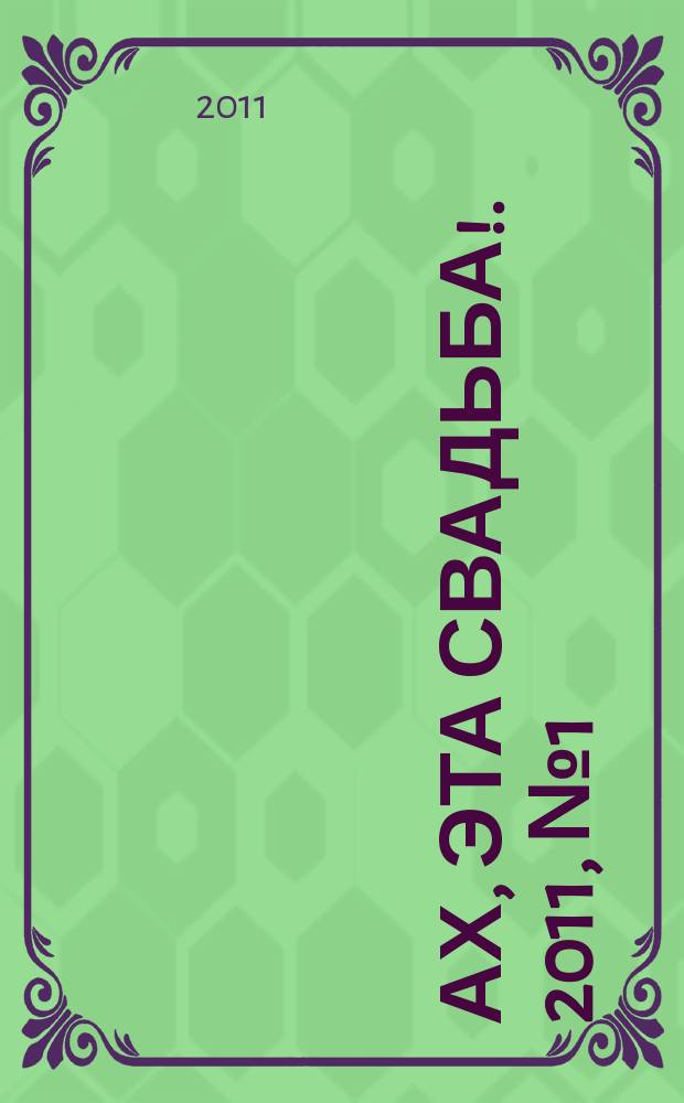 Ах, эта Свадьба !. 2011, № 1 (1)