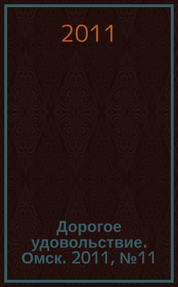 Дорогое удовольствие. Омск. 2011, № 11