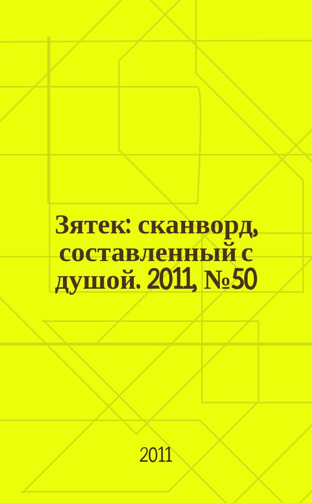 Зятек : сканворд, составленный с душой. 2011, № 50 (563)