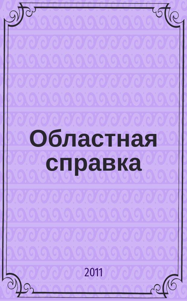 Областная справка : бизнес информация. 2011, № 9