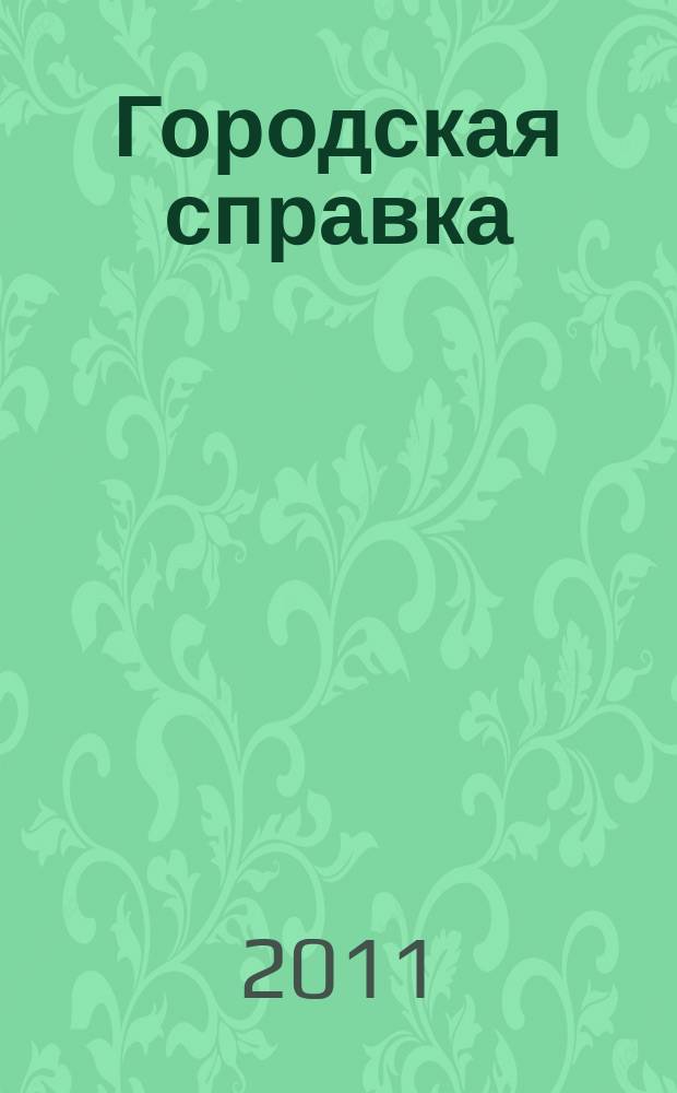 Городская справка : инф. бюллетень по товарам и услугам. 2011, № 11 (115)