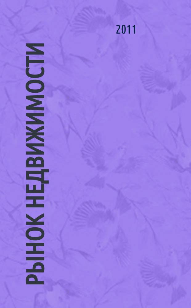 Рынок недвижимости : еженедельный рекламный вестник. 2011, № 38 (299)