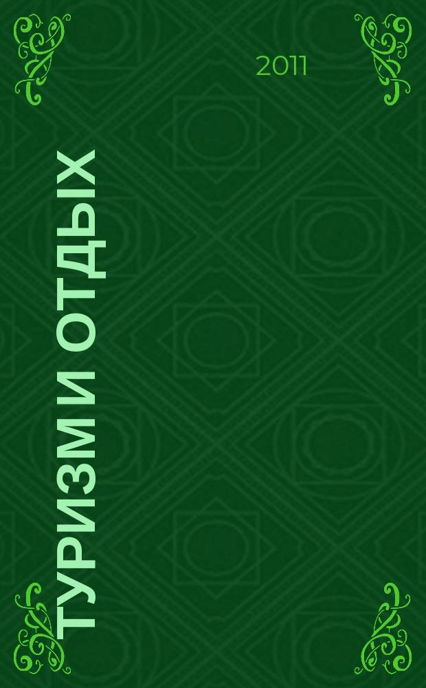 Туризм и отдых : еженедельный информационно-рекламный журнал. 2011, № 51 (688)