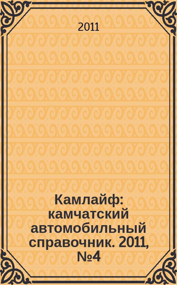 Камлайф : камчатский автомобильный справочник. 2011, № 4 (13) : Автомобильный справочник