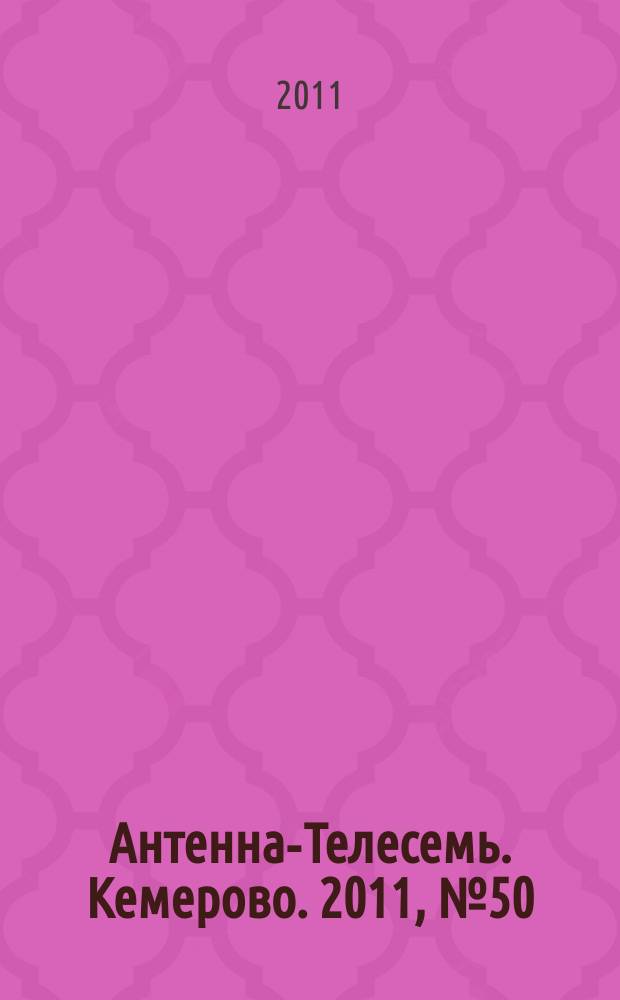 Антенна-Телесемь. Кемерово. 2011, № 50 (503)