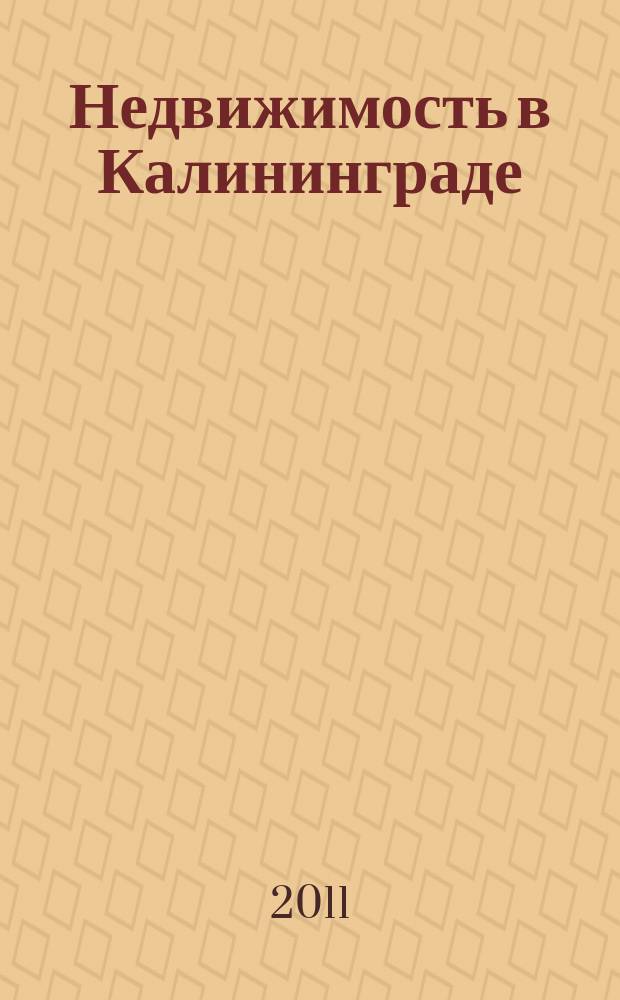 Недвижимость в Калининграде : рекламный журнал. 2011, № 44 (276)