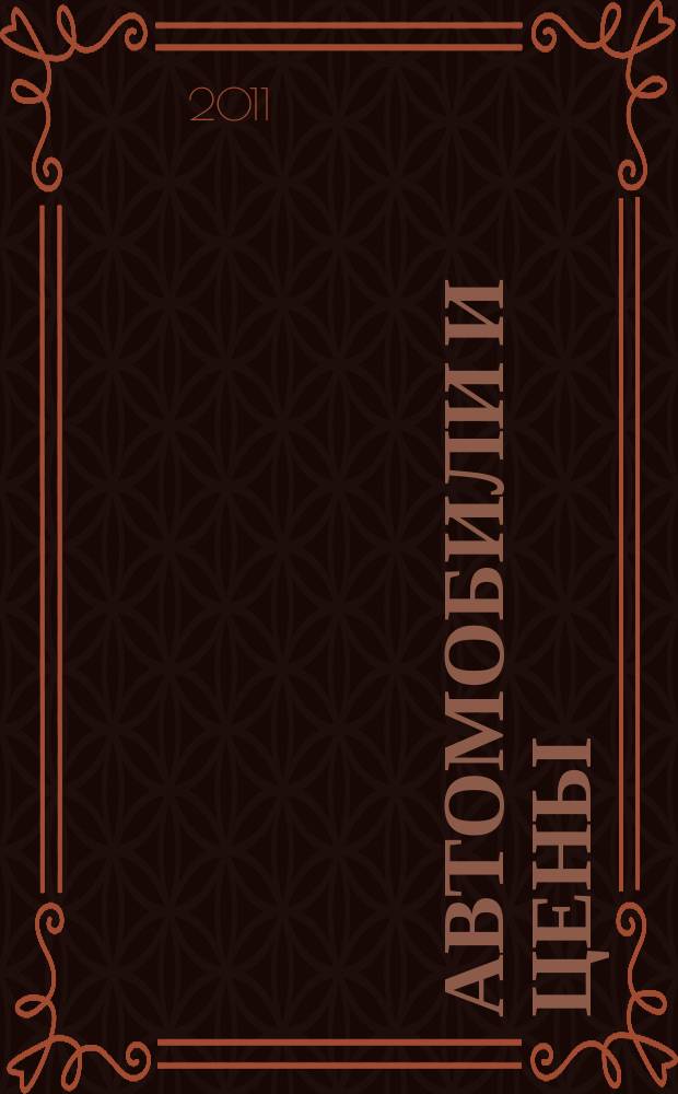 Автомобили и цены : еженедельный информационно-рекламный журнал. 2011, № 52/1 (444/445)