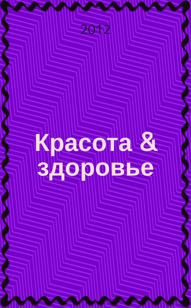 Красота & здоровье : Рекл.-информ. журн. 2012, № 1 (142)