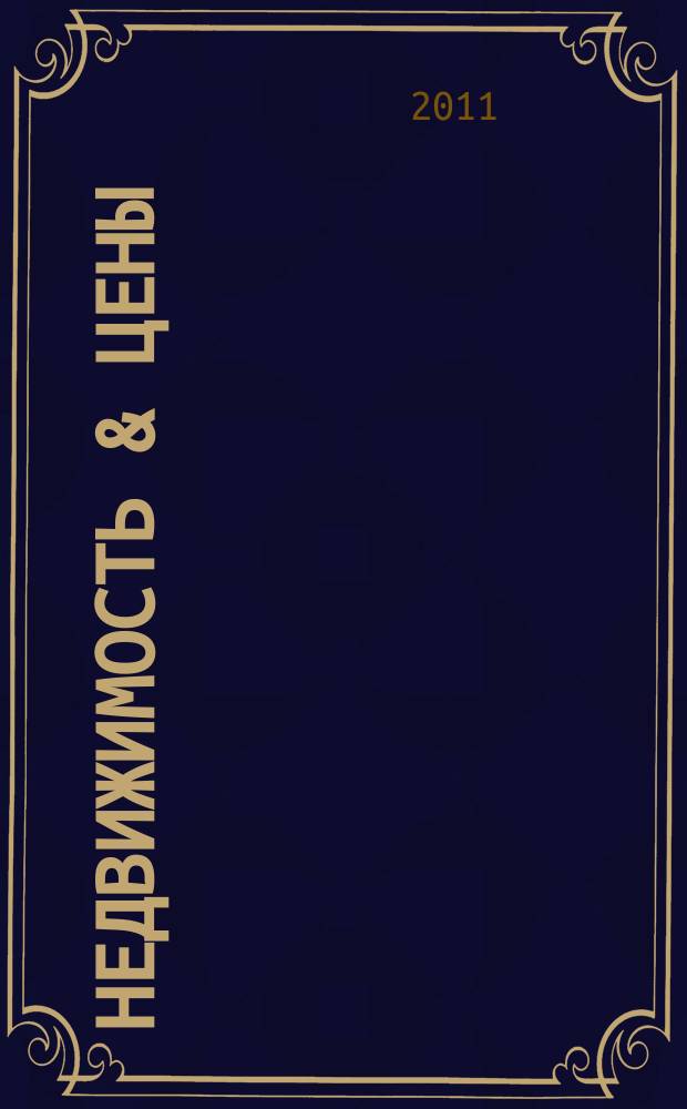 Недвижимость & цены : еженедельный информационно-рекламный журнал. 2011, № 52/1 (457/458)
