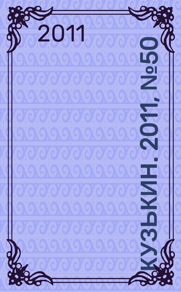 Кузькин. 2011, № 50 (516)