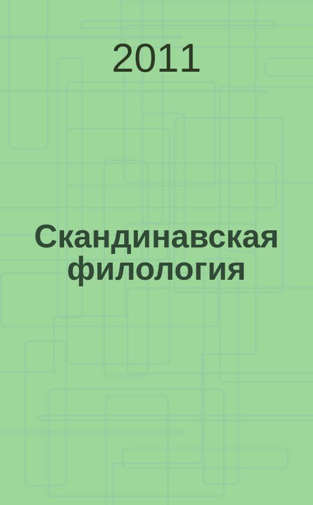 Скандинавская филология (Scandinavica) : Межвуз. сб. Вып. 11