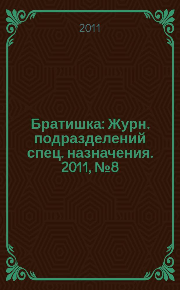 Братишка : Журн. подразделений спец. назначения. 2011, № 8 (161)