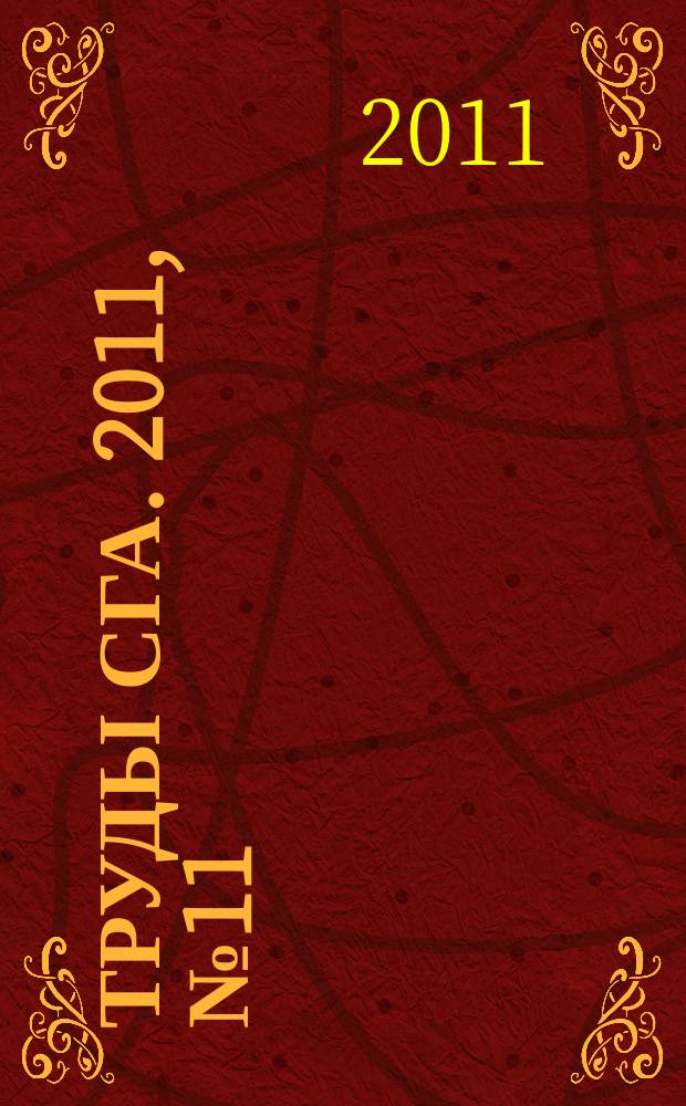 Труды СГА. 2011, № 11 (51)