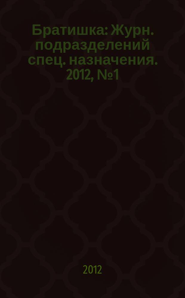 Братишка : Журн. подразделений спец. назначения. 2012, № 1 (166)