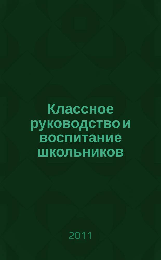 Классное руководство и воспитание школьников : классный методический журнал для классных руководителей. 2011, № 17 (113)