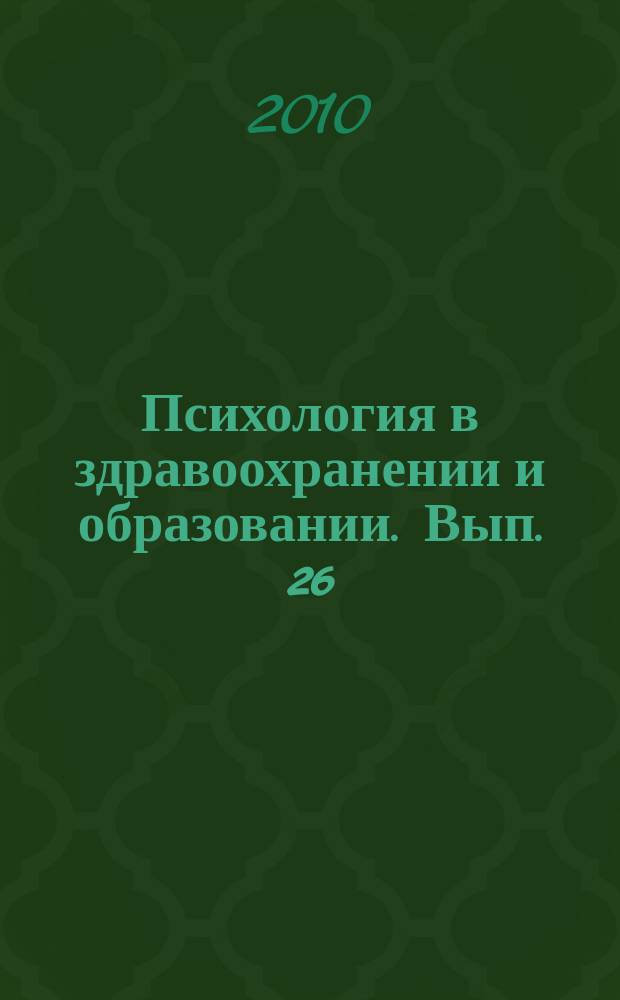 Психология в здравоохранении и образовании. Вып. 26 : Прикладная психология: теория и практика