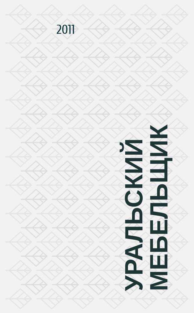Уральский мебельщик : мебель, материалы, фурнитура, комплектующие, оборудование. 2011, № 12 (69)
