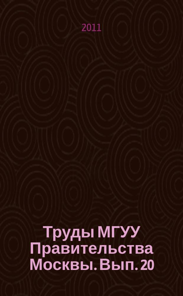 Труды МГУУ Правительства Москвы. Вып. 20