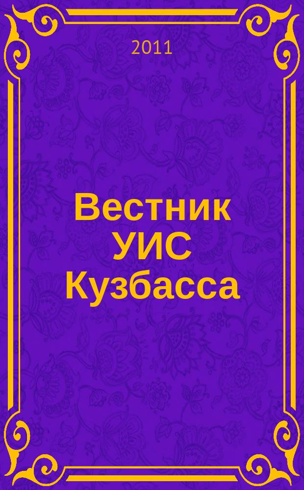 Вестник УИС Кузбасса : журнал уголовно исполнительной системы Кемеровской области. 2011, № 11
