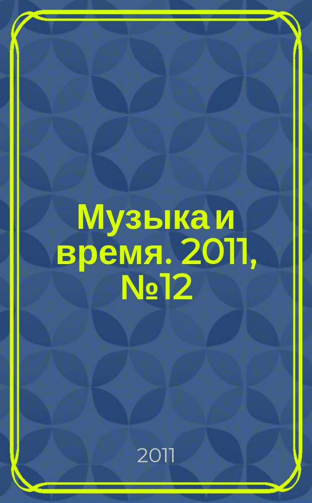 Музыка и время. 2011, № 12