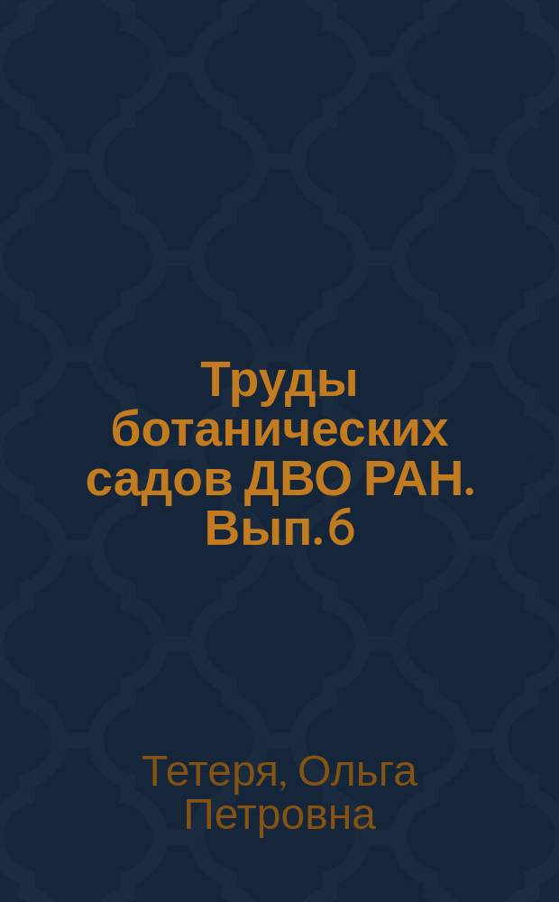 Труды ботанических садов ДВО РАН. Вып. 6 : Культура азалий в оранжерее Ботанического сада-института ДВО РАН
