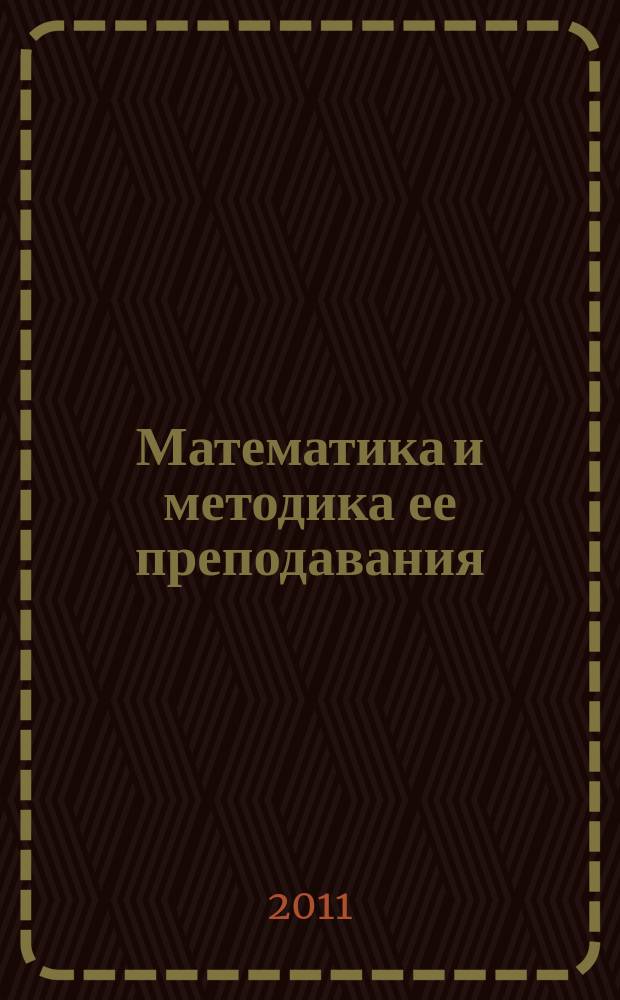 Математика и методика ее преподавания : сборник научных-методических трудов. Вып. 6