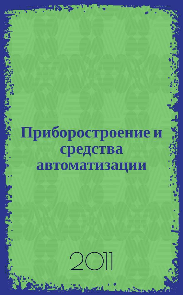 Приборостроение и средства автоматизации : Энцикл. справ. 2011, № 12