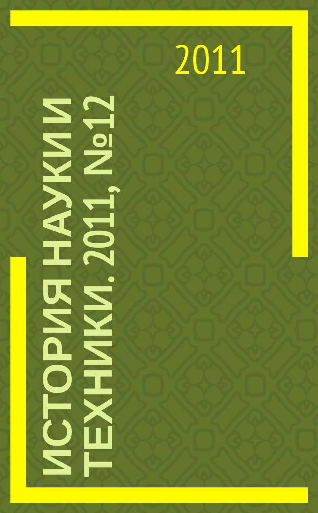 История науки и техники. 2011, № 12