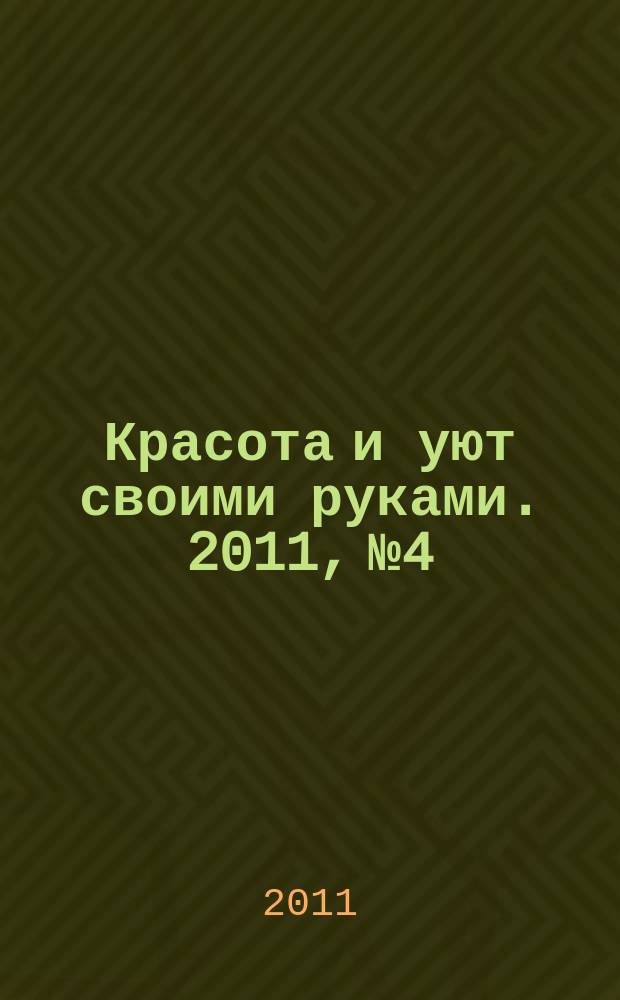 Красота и уют своими руками. 2011, № 4