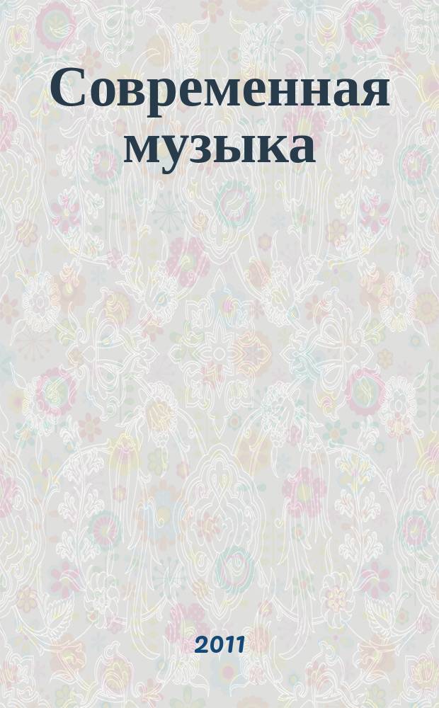 Современная музыка : СМ журнал о необычной современной музыке. 2011, 3