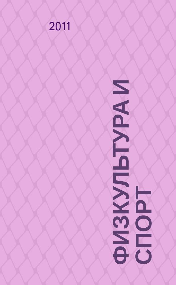 Физкультура и спорт : Орган Всесоюз. ком. по делам физ. культуры и спорта при СНК СССР. 2011, № 12 (2154)