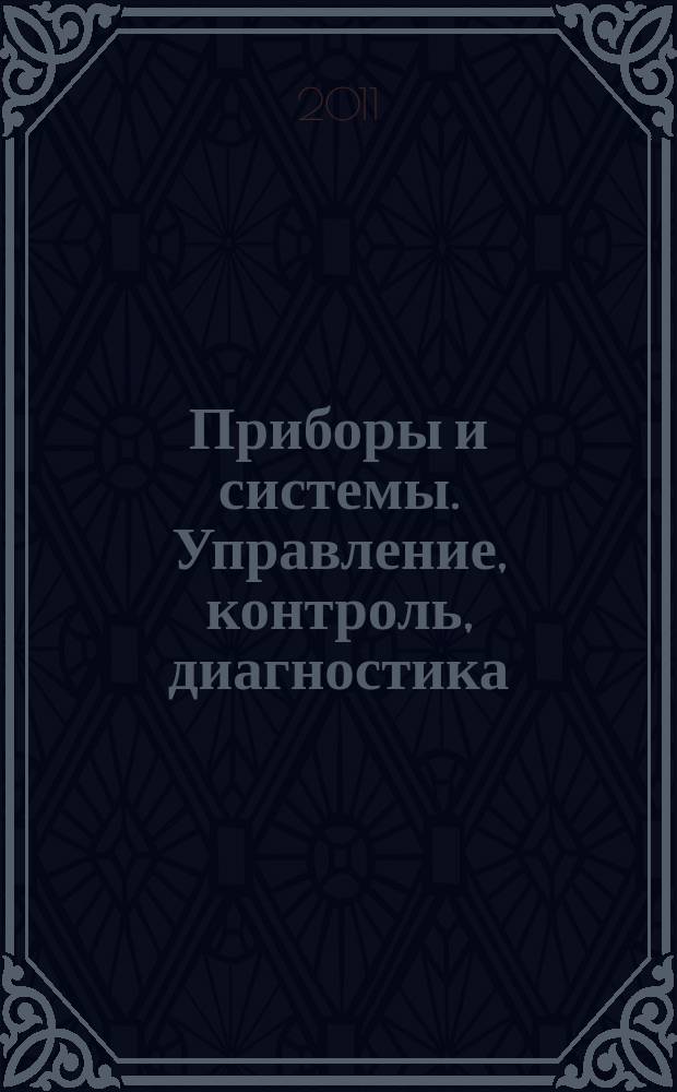 Приборы и системы. Управление, контроль, диагностика : Ежемес. науч.-техн. и произв. журн. 2011, № 12