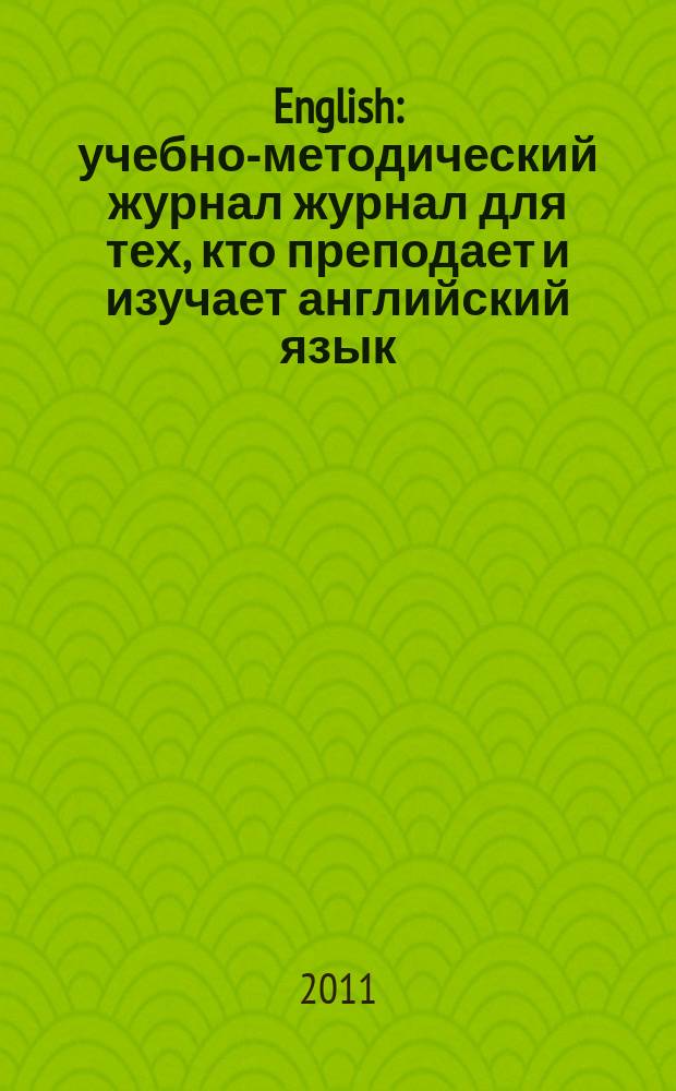 English : учебно-методический журнал журнал для тех, кто преподает и изучает английский язык. 2011, № 17
