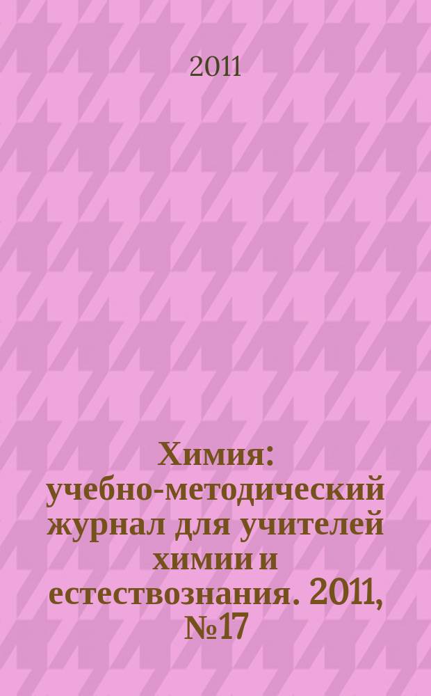 Химия : учебно-методический журнал для учителей химии и естествознания. 2011, № 17 (831)