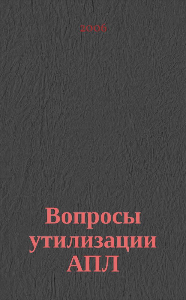Вопросы утилизации АПЛ : бюллетень. 2006, № 3 (11)