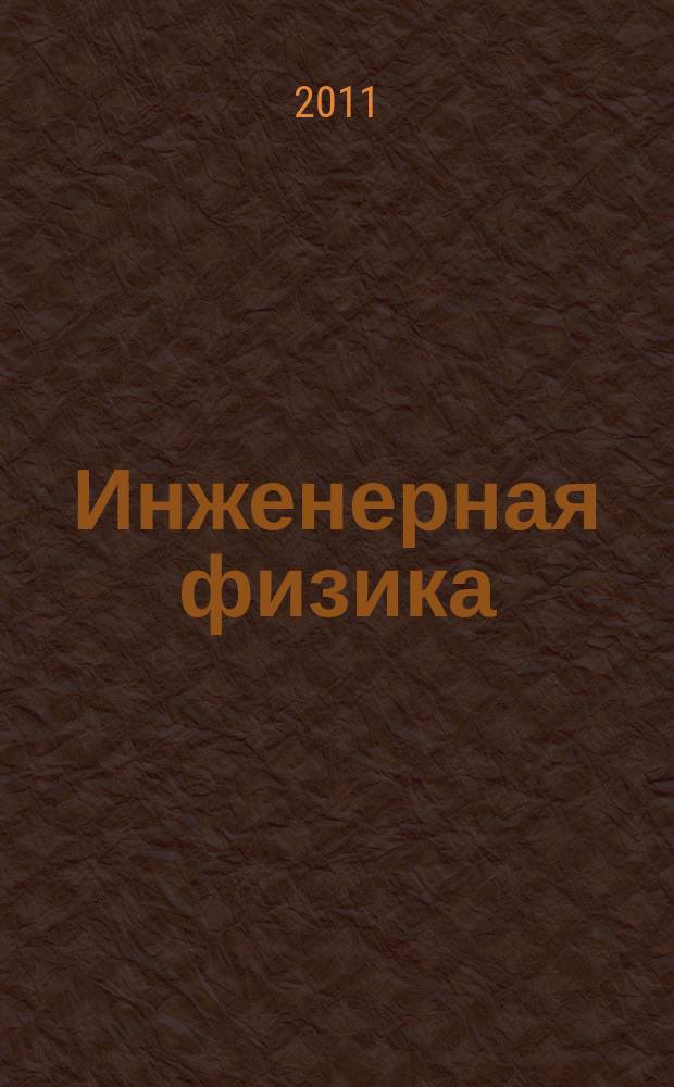 Инженерная физика : Науч.-техн. журн. 2011, № 12