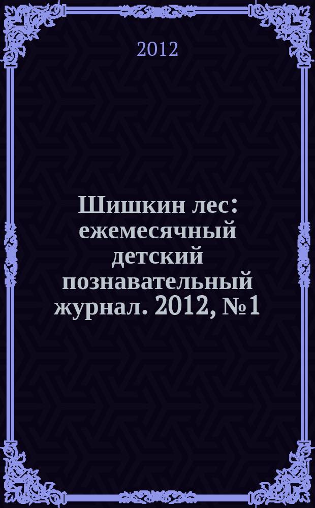Шишкин лес : ежемесячный детский познавательный журнал. 2012, № 1 (73)