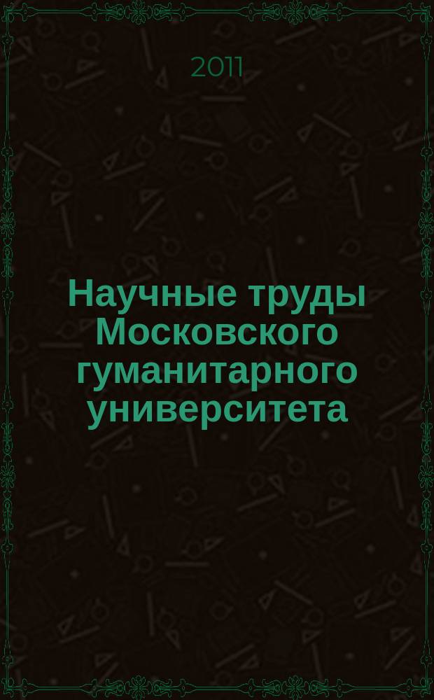 Научные труды Московского гуманитарного университета : рецензируемое продолжающееся издание. Вып. 135 : VIII Международная научная конференции "Образование для XXI века", XVIII научная конференции аспирантов и докторантов Московского гуманитарного университета, 19 ноября 2011 года