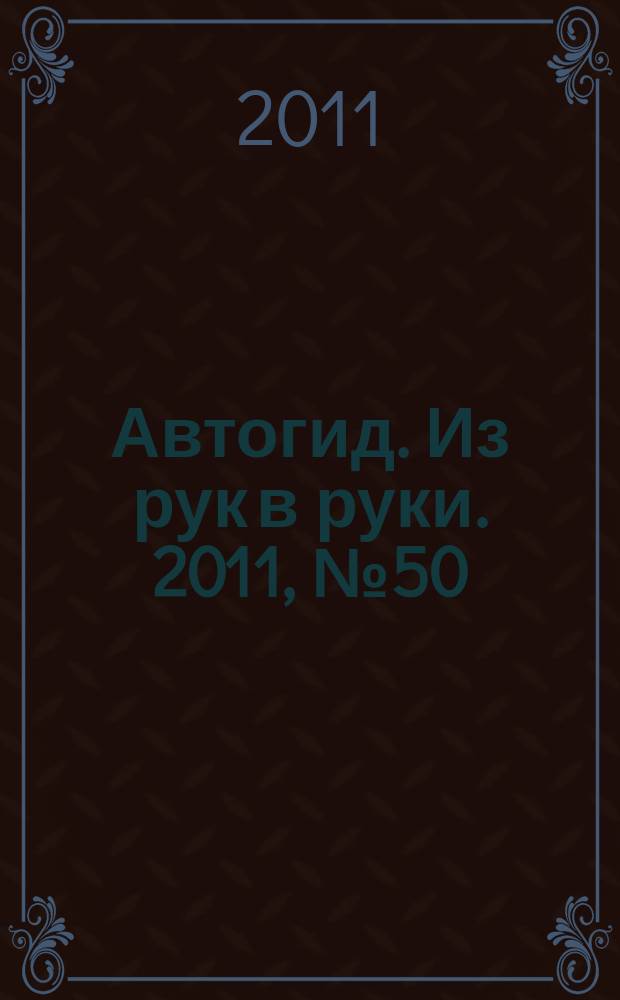 Автогид. Из рук в руки. 2011, № 50 (247)