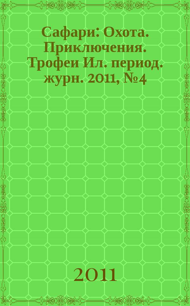 Сафари : Охота. Приключения. Трофеи Ил. период. журн. 2011, № 4 (69)