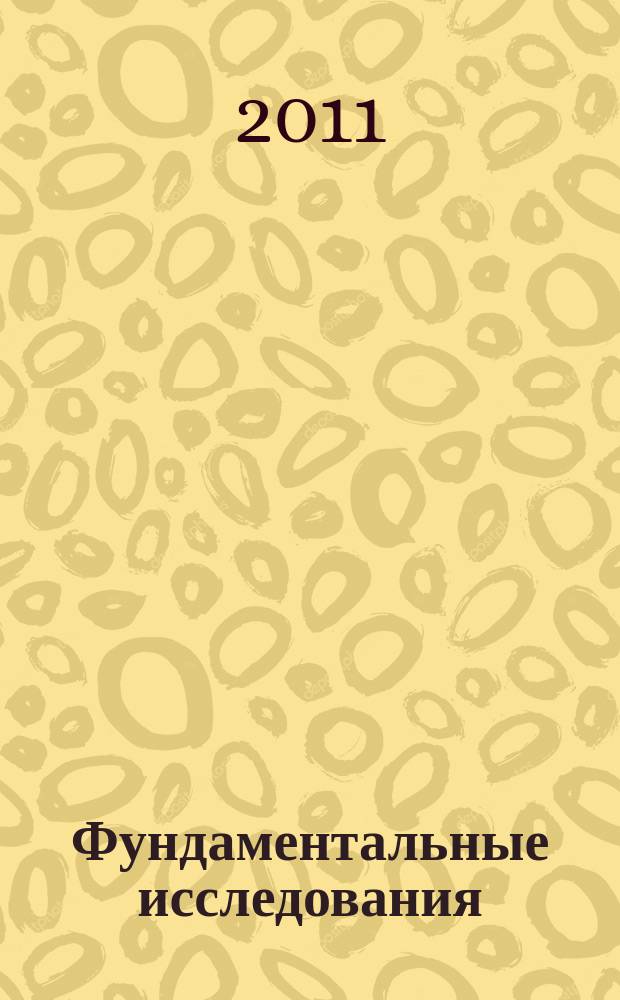 Фундаментальные исследования : научный журнал. 2011, № 11, ч. 2