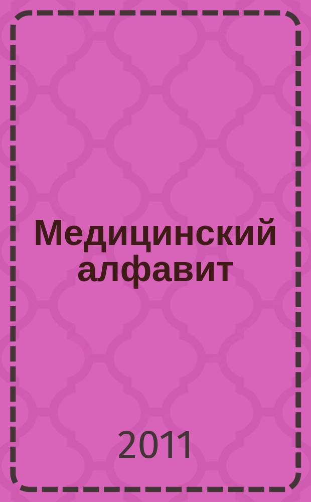 Медицинский алфавит : МА Журн. 2011, № 18 (162)
