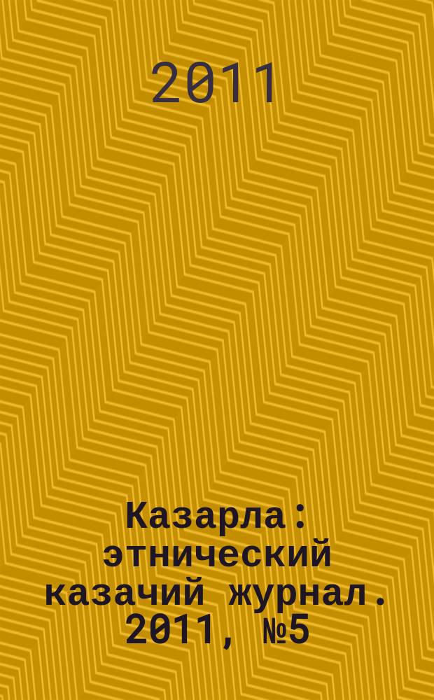 Казарла : этнический казачий журнал. 2011, № 5 (12)