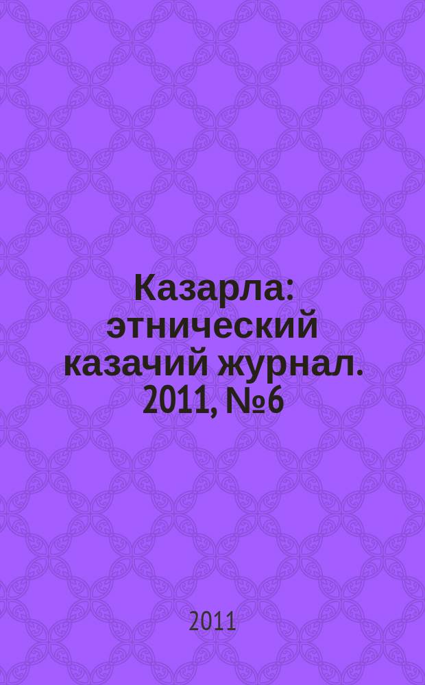 Казарла : этнический казачий журнал. 2011, № 6 (13)