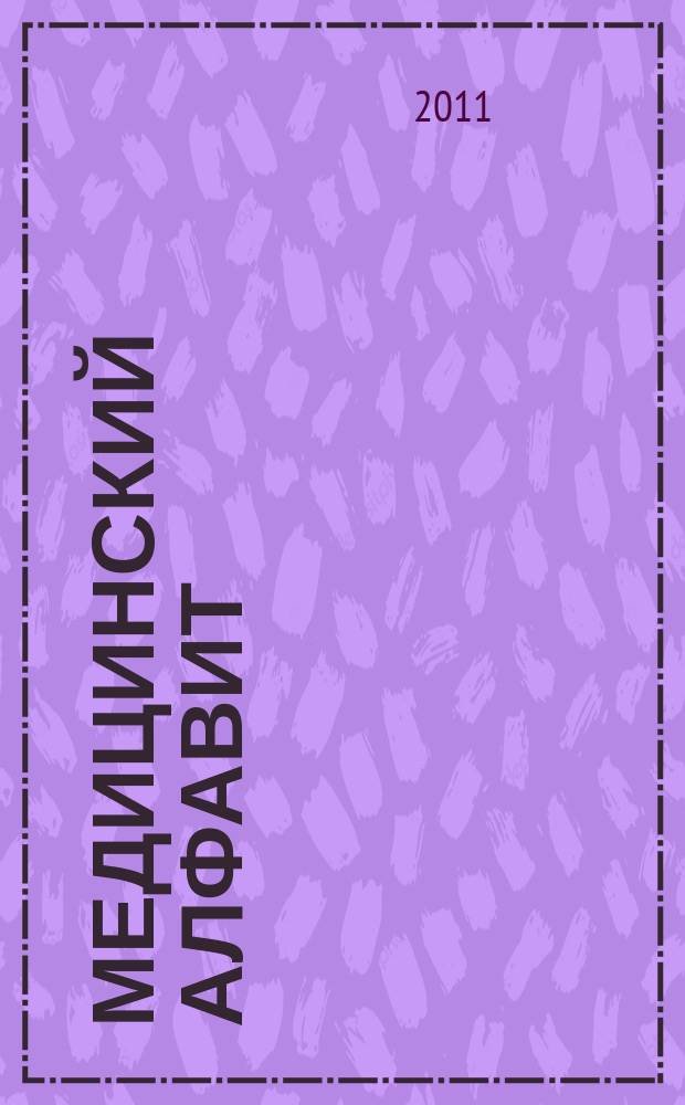 Медицинский алфавит : МА Журн. 2011, № 17 (161)