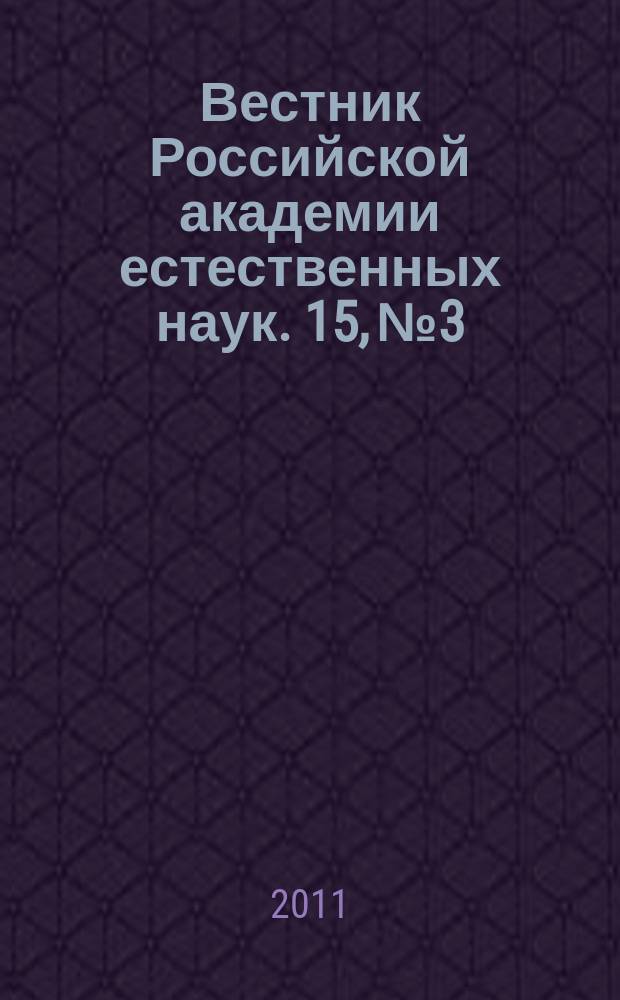 Вестник Российской академии естественных наук. 15, № 3