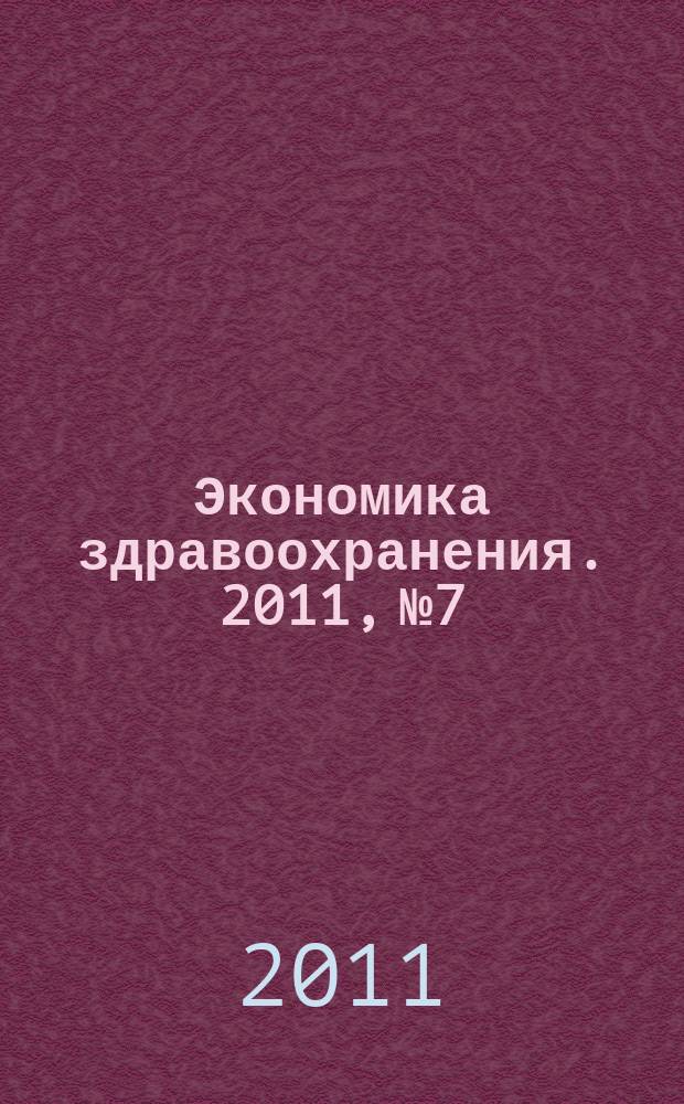 Экономика здравоохранения. 2011, № 7/8 (157)