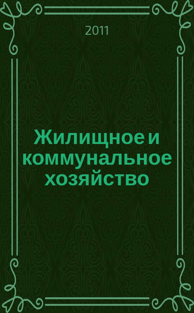 Жилищное и коммунальное хозяйство : Ежемес. массовый произв.-техн. журн. М-ва коммун. хоз. РСФСР и ЦК профсоюза рабочих коммун.-бытовых предприятий. 2011, 12