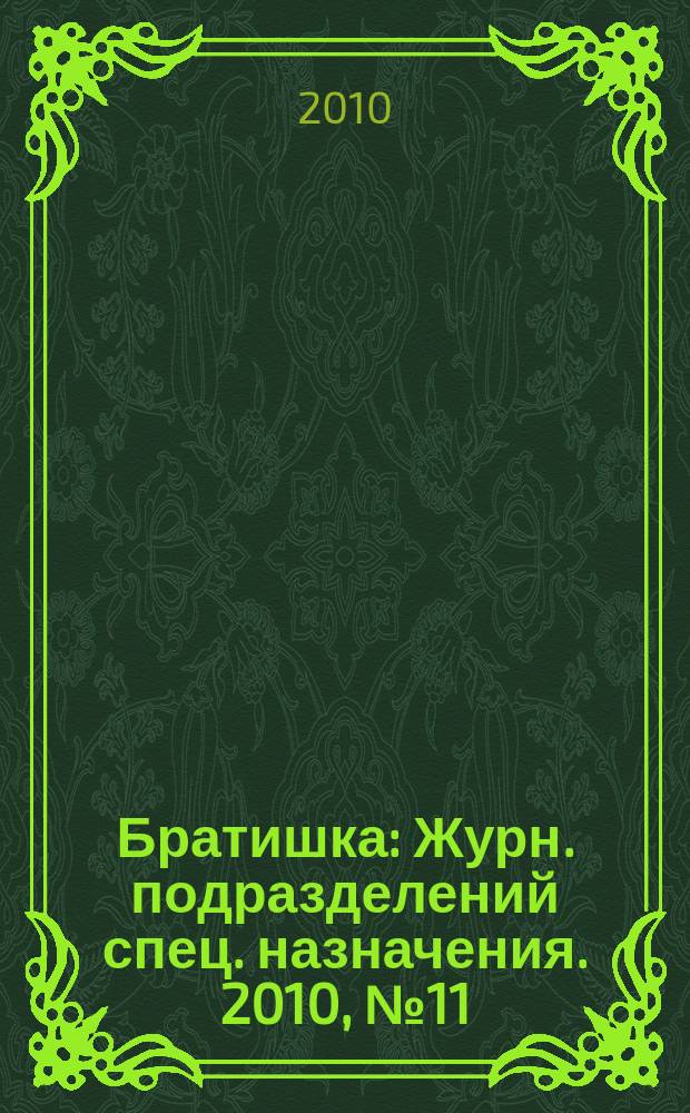 Братишка : Журн. подразделений спец. назначения. 2010, № 11 (152)